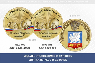 Медаль «Родившимся в Саянске»