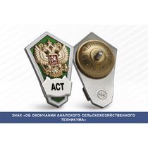 Знак «Об окончании Анапского сельскохозяйственного техникума»