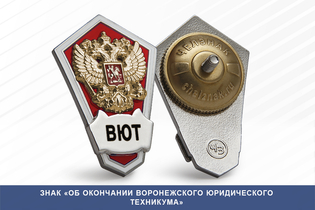 Знак «Об окончании Воронежского юридического техникума»