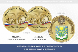 Медаль «Родившимся в Светогорске»