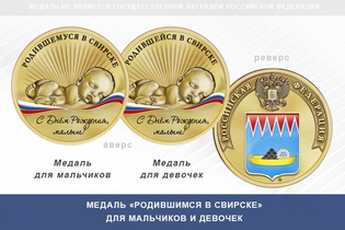 Медаль «Родившимся в Свирске»