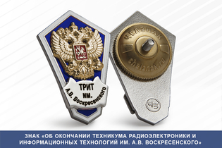 Знак «Об окончании техникума радиоэлектроники и информационных технологий им. А.В. Воскресенского»