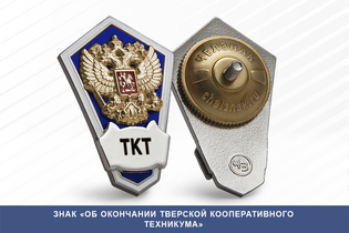 Знак «Об окончании Тверской кооперативного техникума»