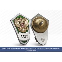 Знак «Об окончании Армавирского аграрно-технологического техникума»