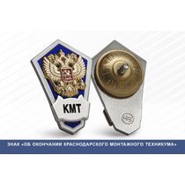 Знак «Об окончании Краснодарского монтажного техникума»
