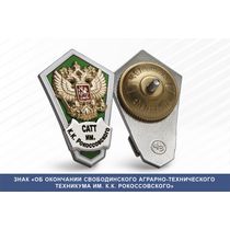 Знак «Об окончании Свободинского аграрно-технического техникума им. К.К. Рокоссовского»