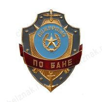Нагрудный знак Дежурный по бане
