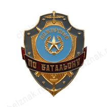 Нагрудный знак Дежурный по батальону