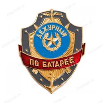 Нагрудный знак Дежурный по батарее