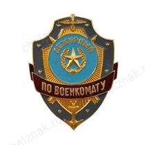 Нагрудный знак Дежурный по военкомату