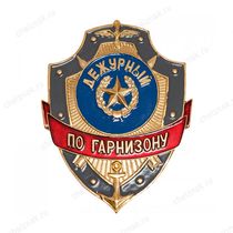 Нагрудный знак Дежурный по гарнизону