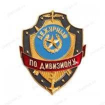 Нагрудный знак Дежурный по дивизиону