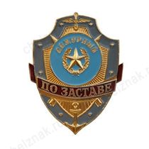Нагрудный знак Дежурный по заставе