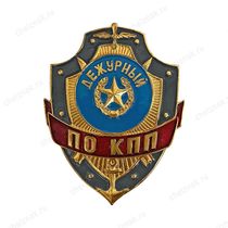 Нагрудный знак Дежурный по КПП