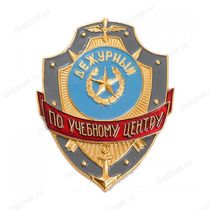Нагрудный знак Дежурный по учебному центру