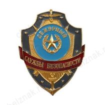 Нагрудный знак Дежурный службы безопасности