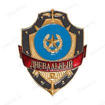 Нагрудный знак Дневальный