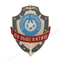 Нагрудный знак Помощник дежурного по общежитию