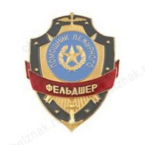 Нагрудный знак Помощник дежурного фельдшер