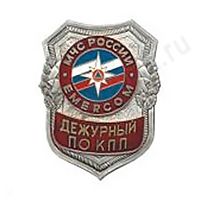 Нагрудный знак МЧС Дежурный по КПП