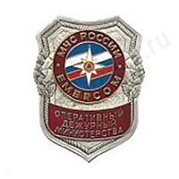 Нагрудный знак МЧС Оперативный дежурный министерства