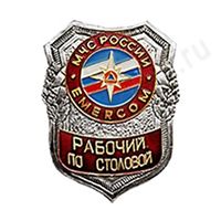Нагрудный знак МЧС Рабочий по столовой