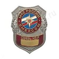 Нагрудный знак МЧС Связь НДР