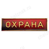 Нагрудная полоса Охрана, малая, красная (2,5х7,5 см), металл