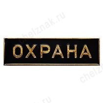 Нагрудная полоса Охрана, малая, черная (2,5х7,5 см), металл