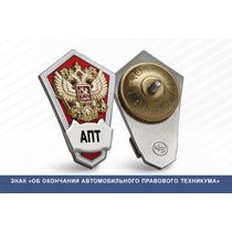 Знак «Об окончании Автомобильного, правовой техникума»