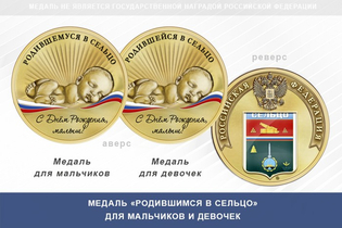 Медаль «Родившимся в Сельцо»