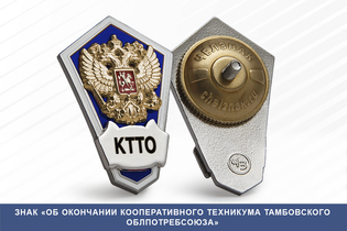 Знак «Об окончании Кооперативного техникума Тамбовского облпотребсоюза»