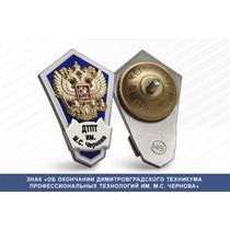 Знак «Об окончании Димитровградского техникума профессиональных технологий им. Героя Советского Союза М.С. Чернова»
