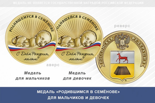 Медаль «Родившимся в Семёнове»