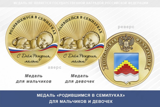 Медаль «Родившимся в Семилуках»