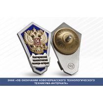 Знак «Об окончании Новочеркасского технологического техникума-интерната»