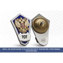 Знак «Об окончании Усть-Коксинского техникума отраслевых технологий»