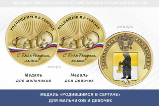 Медаль «Родившимся в Сергаче»