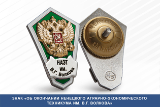 Знак «Об окончании Ненецкого аграрно-экономического техникума им. В.Г. Волкова»