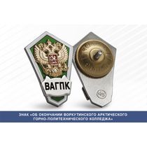 Знак «Об окончании Воркутинского арктического горно-политехнического колледжа»
