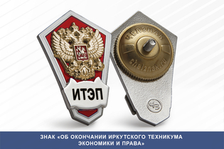 Знак «Об окончании Иркутского техникума экономики и права»