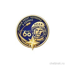 Значок «60 лет первому полёту человека в космос»