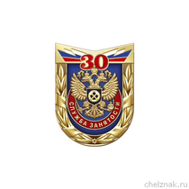 Знак «30 лет государственной службе занятости населения»