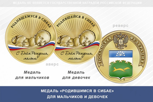 Медаль «Родившимся в Сибае»
