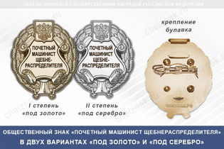 Общественный знак «Почетный машинист щебнераспределителя»