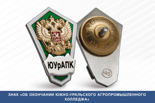 Знак «Об окончании Южно-Уральского агропромышленного колледжа»