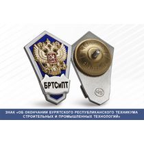 Знак «Об окончании Бурятского республиканского техникума строительных и промышленных технологий»