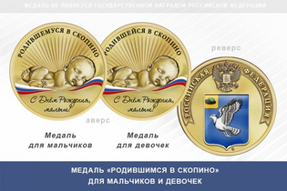 Медаль «Родившимся в Скопино»