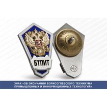 Знак «Об окончании Борисоглебского техникума промышленных и информационных технологий»