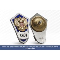 Знак «Об окончании Крымского индустриально-строительного техникума»